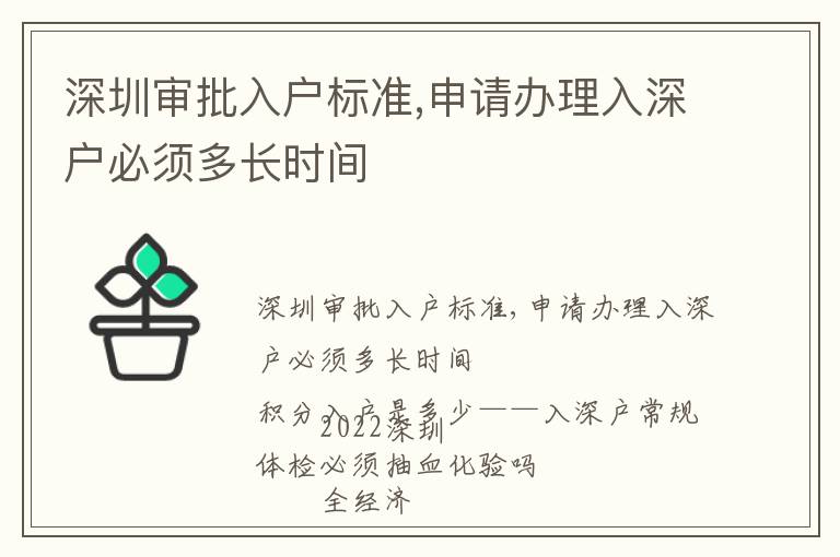 深圳審批入戶標(biāo)準(zhǔn),申請(qǐng)辦理入深戶必須多長時(shí)間