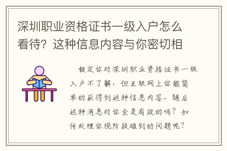 深圳職業(yè)資格證書(shū)一級(jí)入戶怎么看待？這種信息內(nèi)容與你密切相關(guān)……