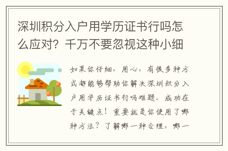 深圳積分入戶用學(xué)歷證書行嗎怎么應(yīng)對(duì)？千萬(wàn)不要忽視這種小細(xì)節(jié)！