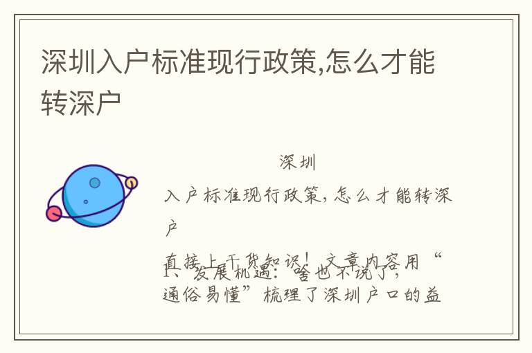 深圳入戶標(biāo)準(zhǔn)現(xiàn)行政策,怎么才能轉(zhuǎn)深戶