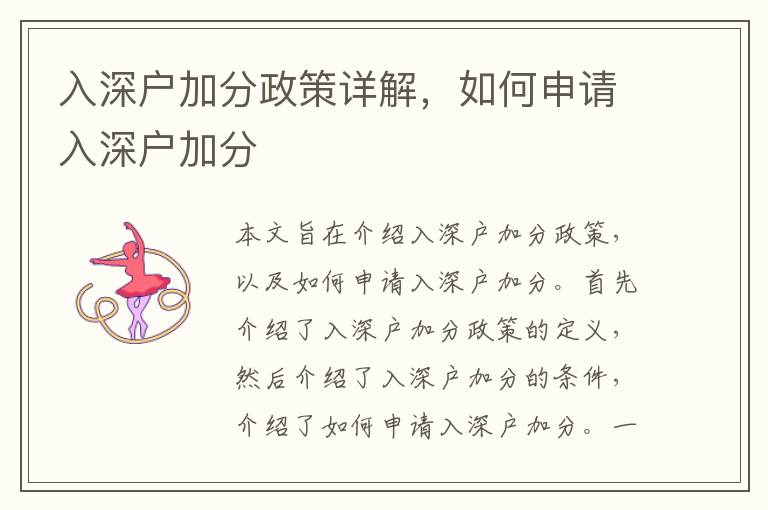 入深戶加分政策詳解，如何申請(qǐng)入深戶加分