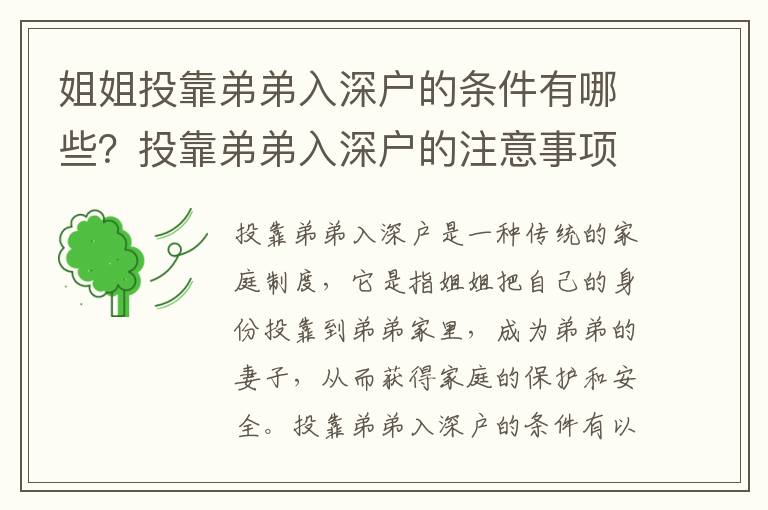 姐姐投靠弟弟入深戶的條件有哪些？投靠弟弟入深戶的注意事項(xiàng)有哪些？