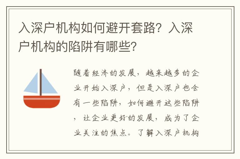 入深戶機構如何避開套路？入深戶機構的陷阱有哪些？