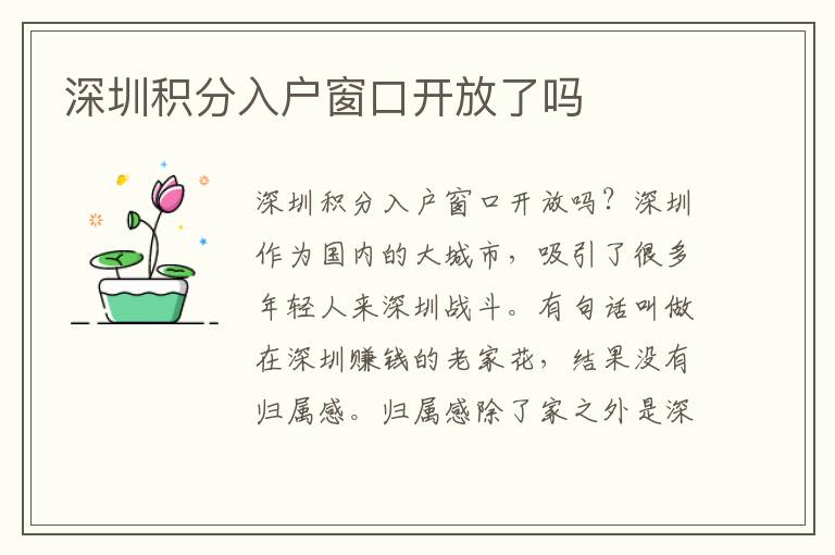 深圳積分入戶窗口開(kāi)放了嗎
