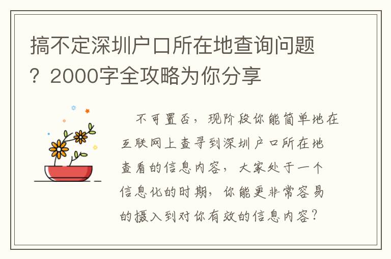 搞不定深圳戶口所在地查詢問(wèn)題？2000字全攻略為你分享
