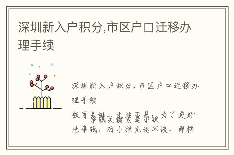 深圳新入戶積分,市區(qū)戶口遷移辦理手續(xù)