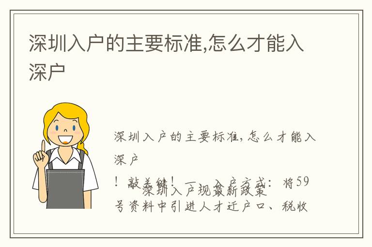 深圳入戶的主要標(biāo)準(zhǔn),怎么才能入深戶