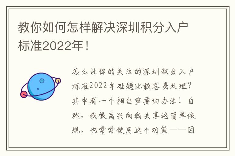 教你如何怎樣解決深圳積分入戶標(biāo)準(zhǔn)2022年！
