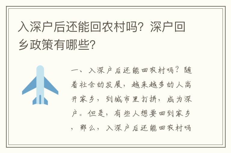 入深戶后還能回農(nóng)村嗎？深戶回鄉(xiāng)政策有哪些？