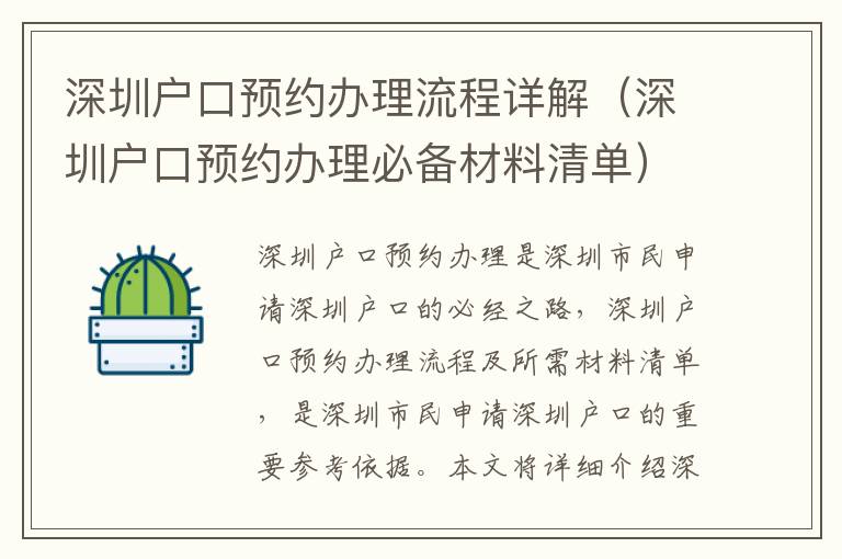 深圳戶口預(yù)約辦理流程詳解（深圳戶口預(yù)約辦理必備材料清單）