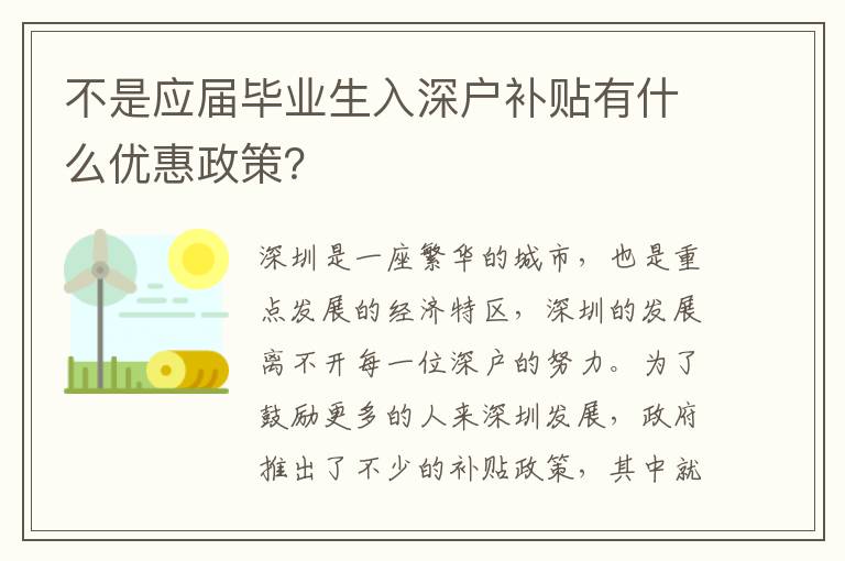 不是應(yīng)屆畢業(yè)生入深戶補(bǔ)貼有什么優(yōu)惠政策？