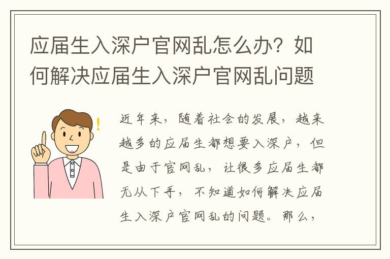 應屆生入深戶官網亂怎么辦？如何解決應屆生入深戶官網亂問題？