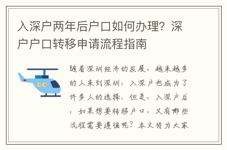 入深戶兩年后戶口如何辦理？深戶戶口轉(zhuǎn)移申請(qǐng)流程指南