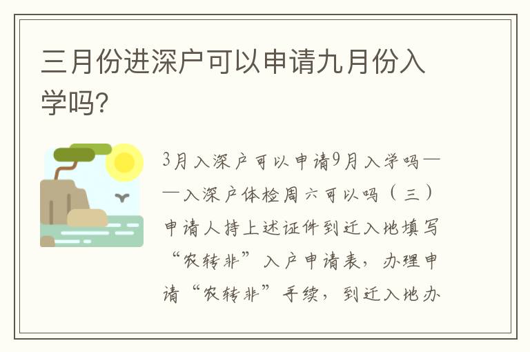 三月份進深戶可以申請九月份入學(xué)嗎？
