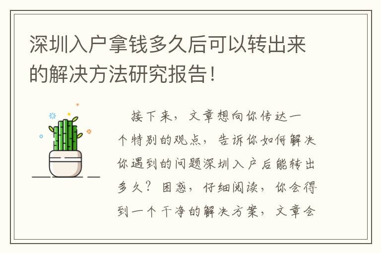 深圳入戶拿錢多久后可以轉(zhuǎn)出來(lái)的解決方法研究報(bào)告！