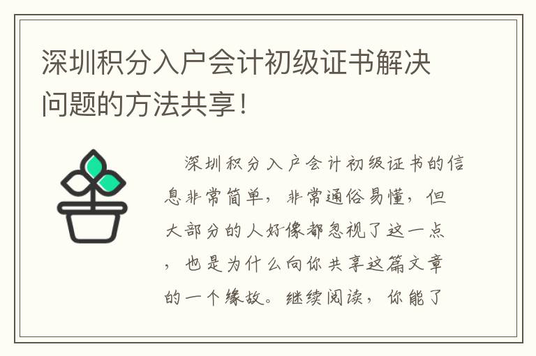 深圳積分入戶會(huì)計(jì)初級(jí)證書解決問(wèn)題的方法共享！