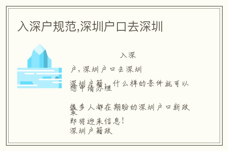 入深戶規(guī)范,深圳戶口去深圳