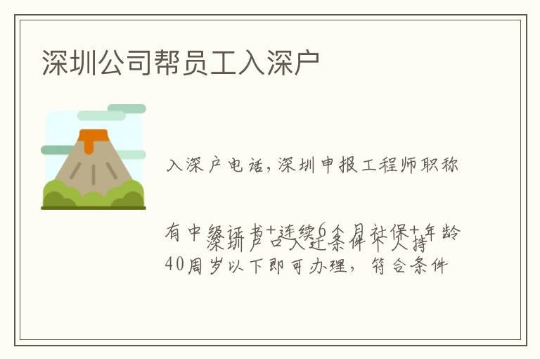深圳公司幫員工入深戶(hù)