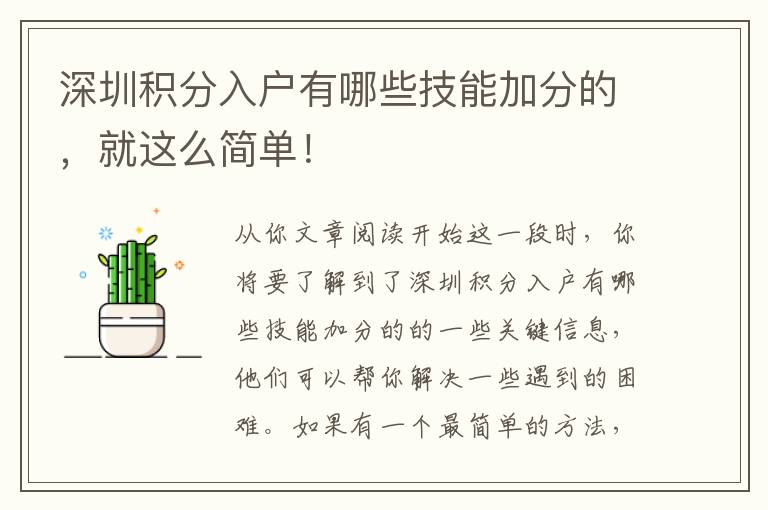 深圳積分入戶有哪些技能加分的，就這么簡(jiǎn)單！