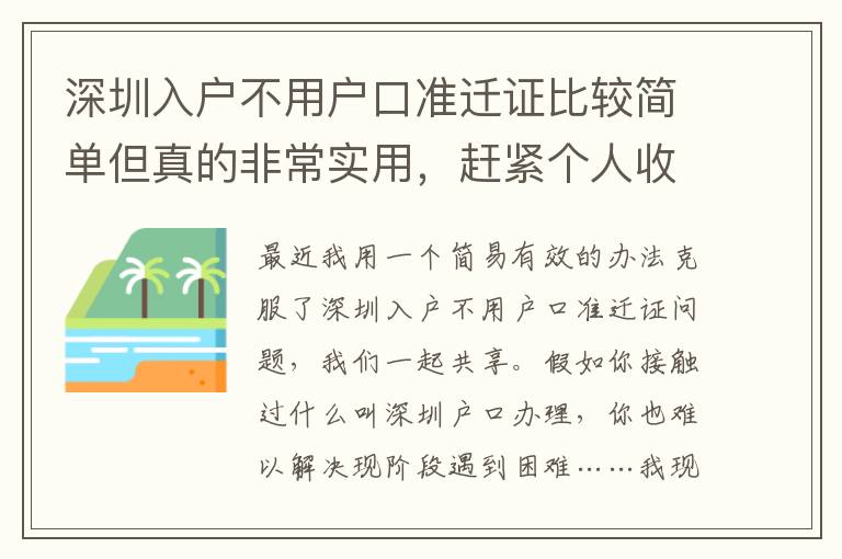 深圳入戶不用戶口準遷證比較簡單但真的非常實用，趕緊個人收藏！