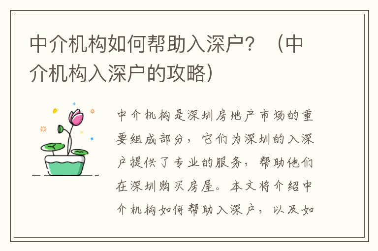 中介機(jī)構(gòu)如何幫助入深戶？（中介機(jī)構(gòu)入深戶的攻略）