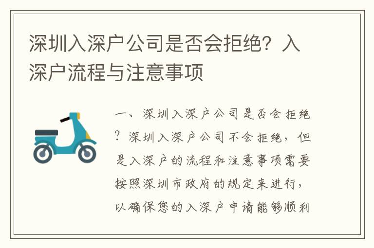深圳入深戶公司是否會(huì)拒絕？入深戶流程與注意事項(xiàng)