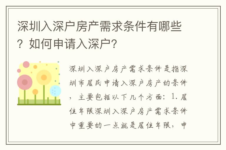 深圳入深戶房產(chǎn)需求條件有哪些？如何申請(qǐng)入深戶？