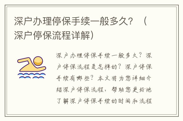 深戶辦理停保手續(xù)一般多久？（深戶停保流程詳解）