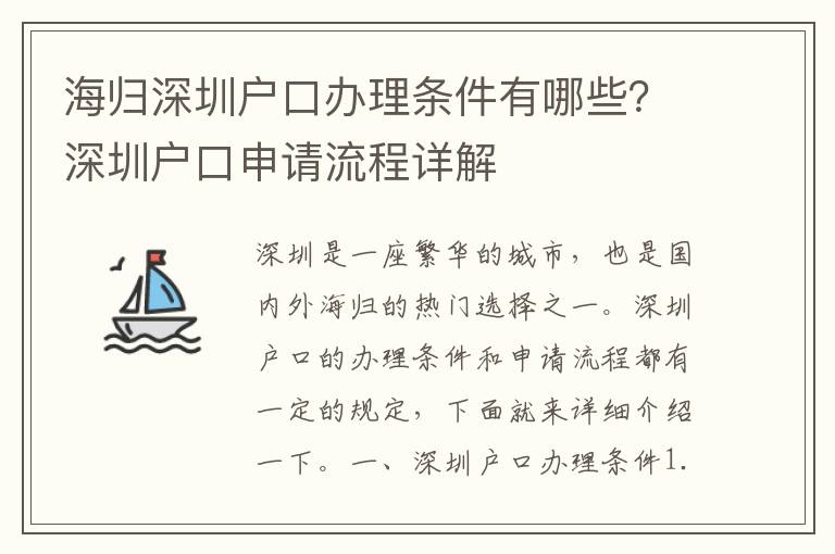 海歸深圳戶口辦理條件有哪些？深圳戶口申請流程詳解