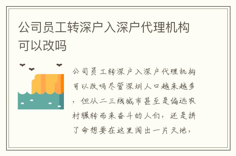 公司員工轉(zhuǎn)深戶入深戶代理機構(gòu)可以改嗎