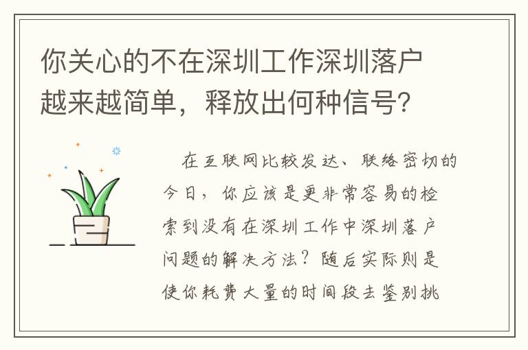 你關(guān)心的不在深圳工作深圳落戶越來越簡單，釋放出何種信號？