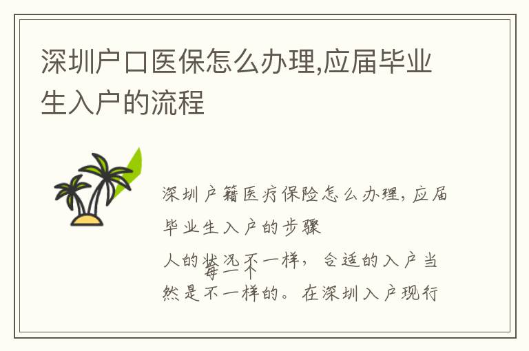 深圳戶口醫(yī)保怎么辦理,應屆畢業(yè)生入戶的流程