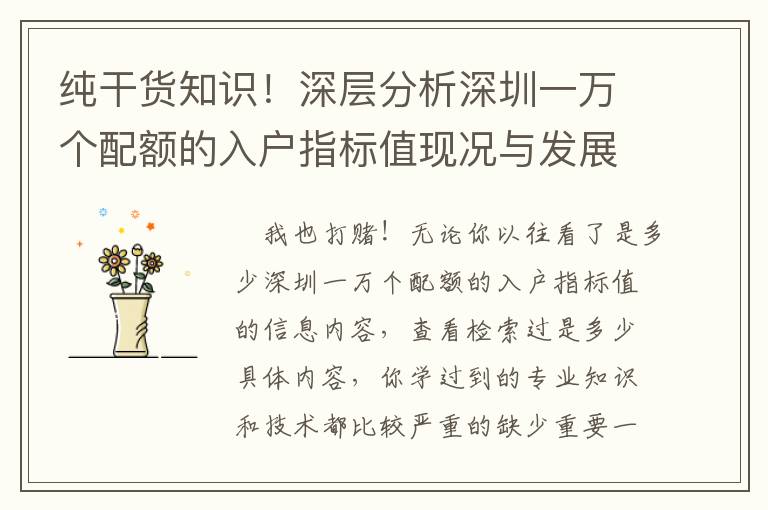 純干貨知識(shí)！深層分析深圳一萬個(gè)配額的入戶指標(biāo)值現(xiàn)況與發(fā)展趨勢(shì)