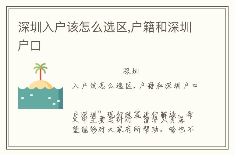 深圳入戶該怎么選區(qū),戶籍和深圳戶口