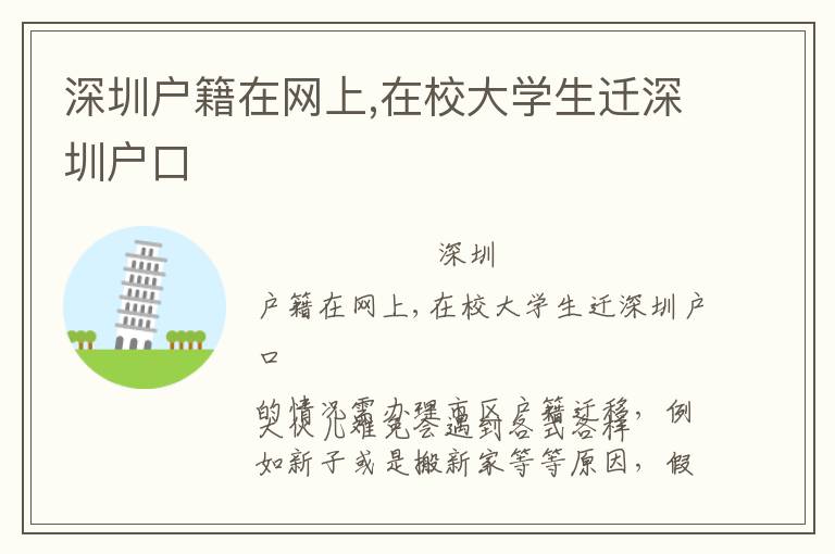 深圳戶籍在網(wǎng)上,在校大學生遷深圳戶口