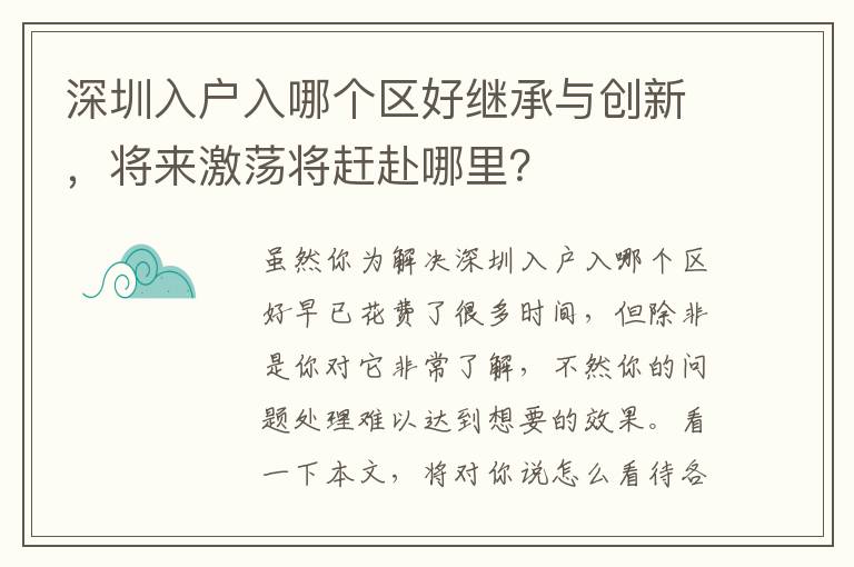 深圳入戶入哪個區(qū)好繼承與創(chuàng)新，將來激蕩將趕赴哪里？