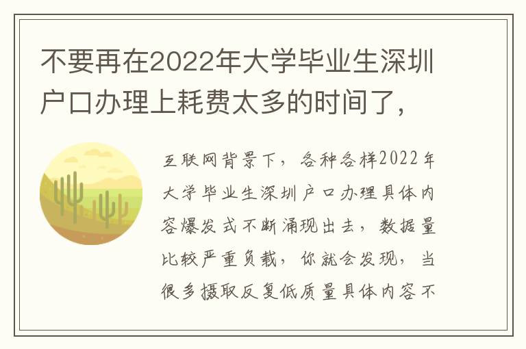 不要再在2022年大學畢業生深圳戶口辦理上耗費太多的時間了，用對方法事倍功半！