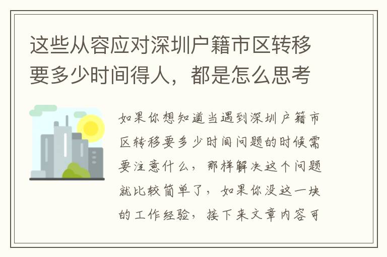 這些從容應對深圳戶籍市區轉移要多少時間得人，都是怎么思考問題的？