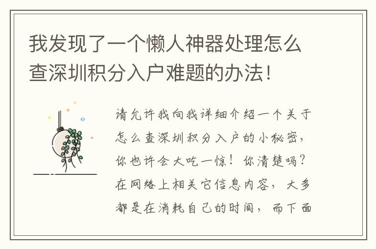 我發現了一個懶人神器處理怎么查深圳積分入戶難題的辦法！