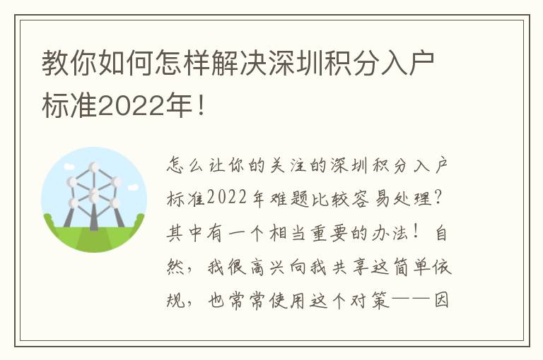 教你如何怎樣解決深圳積分入戶標(biāo)準(zhǔn)2022年！