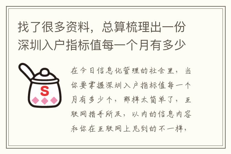 找了很多資料，總算梳理出一份深圳入戶指標(biāo)值每一個(gè)月有多少個(gè)攻略大全