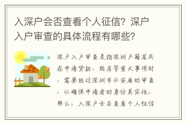 入深戶會否查看個人征信？深戶入戶審查的具體流程有哪些？