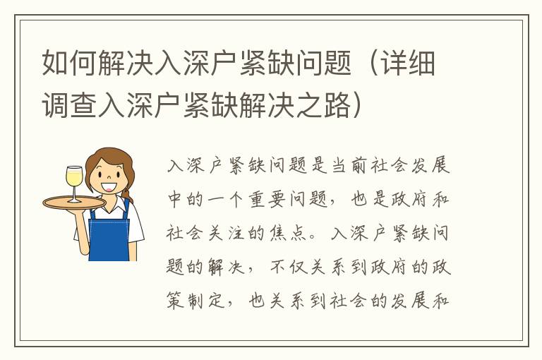 如何解決入深戶緊缺問題（詳細調(diào)查入深戶緊缺解決之路）