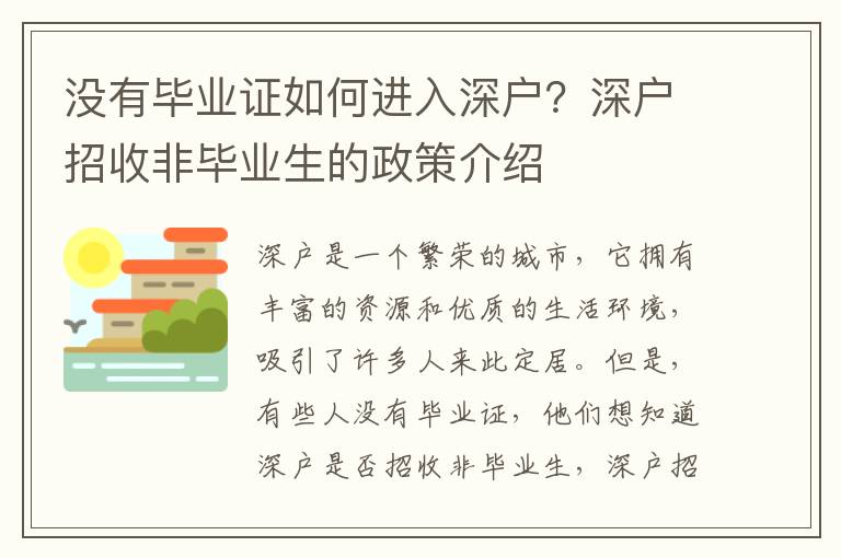 沒有畢業(yè)證如何進(jìn)入深戶？深戶招收非畢業(yè)生的政策介紹