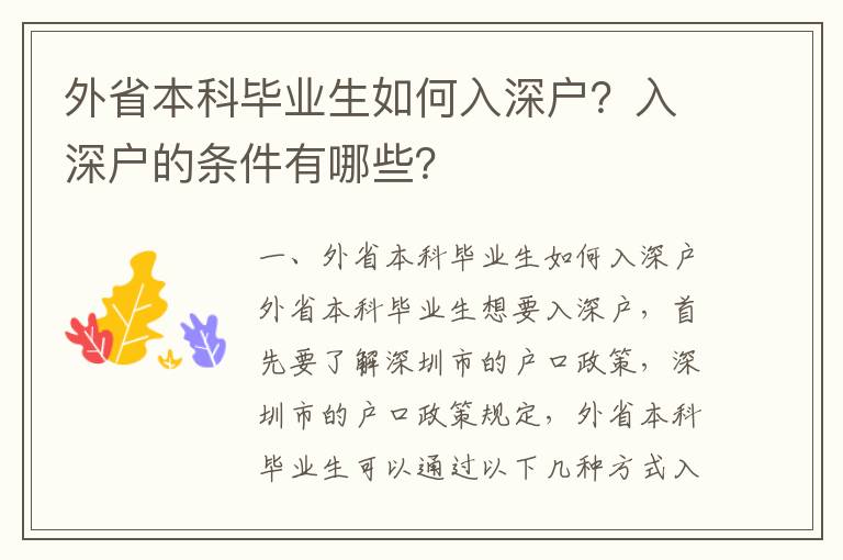 外省本科畢業(yè)生如何入深戶？入深戶的條件有哪些？
