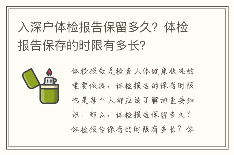 入深戶體檢報告保留多久？體檢報告保存的時限有多長？