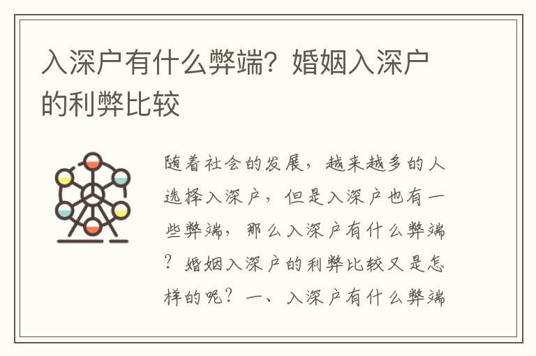 入深戶(hù)有什么弊端？婚姻入深戶(hù)的利弊比較