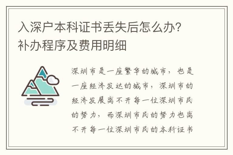 入深戶本科證書丟失后怎么辦？補辦程序及費用明細