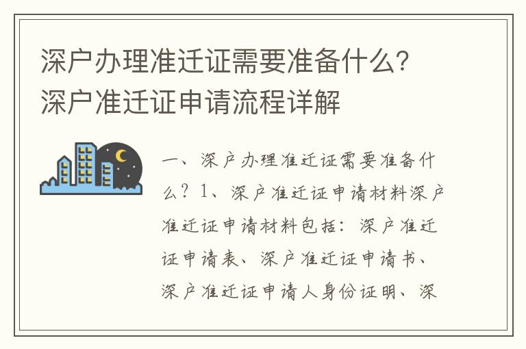 深戶(hù)辦理準(zhǔn)遷證需要準(zhǔn)備什么？深戶(hù)準(zhǔn)遷證申請(qǐng)流程詳解