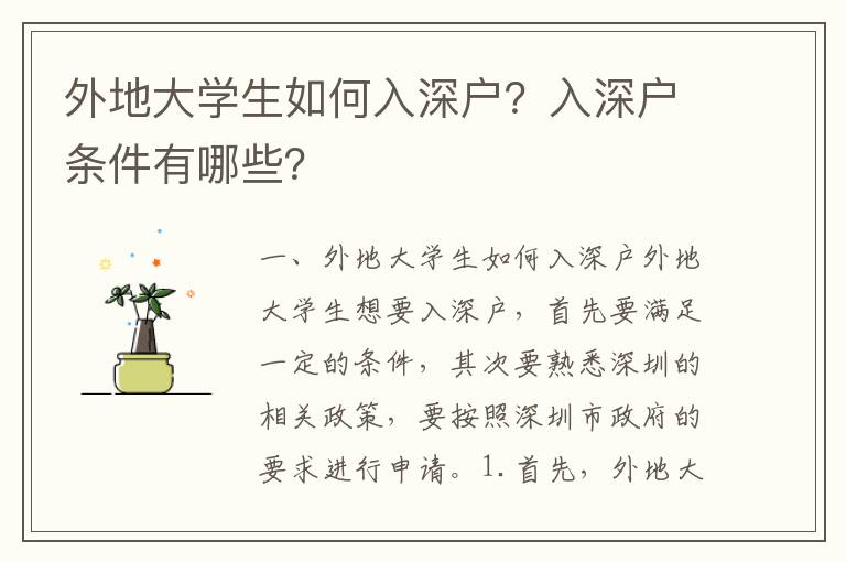外地大學生如何入深戶？入深戶條件有哪些？